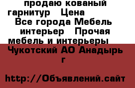  продаю кованый гарнитур › Цена ­ 45 000 - Все города Мебель, интерьер » Прочая мебель и интерьеры   . Чукотский АО,Анадырь г.